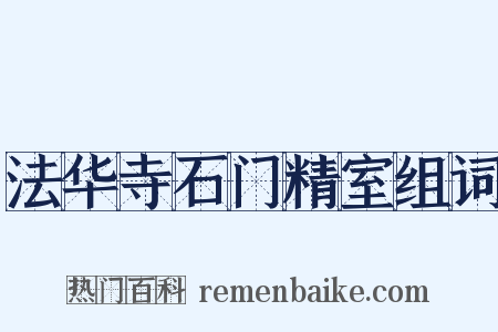 法华寺石门精室组词是什么意思的图片